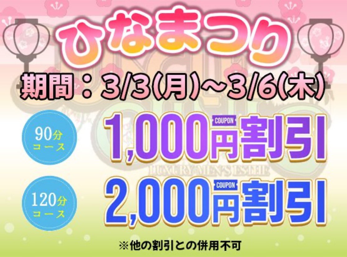 本日も【ひな祭り】イベント中！スターセラピスト達から新人まで幅広く出勤！！ - 千葉メンズエステ ジャングルクリニック