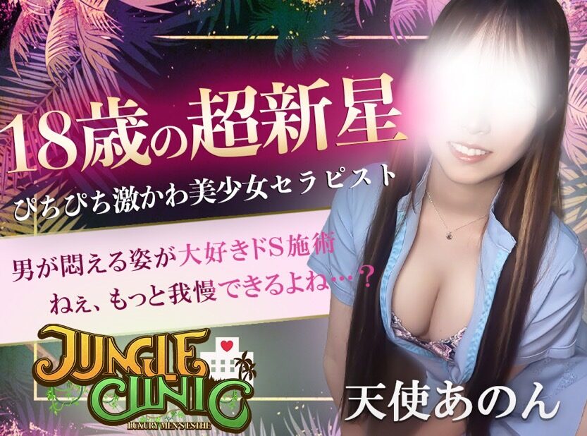 【🌞夏割🌞】ビジュ完璧な18歳セラピ〝天使あのん〟出勤♪【🌞夏割🌞】 - 千葉メンズエステ ジャングルクリニック